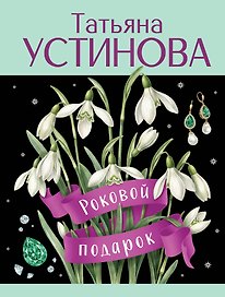 Роковой подарок