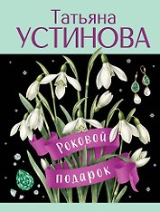 Роковой подарок