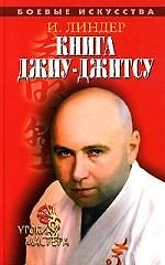 Книга Джиу-джитсу: Уроки мастера