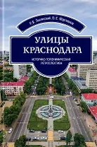 Улицы Краснодара. Историко-топонимическая ретроспектива