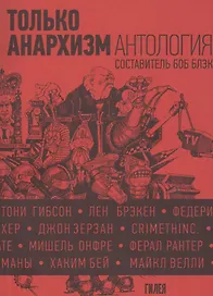 Только анархизм: Антология анархистских текстов после 1945 года
