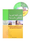 Учебник арабского языка для русскоговорящих. 3-4 уровень (+СD) - 0