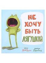 Не хочу быть лягушкой