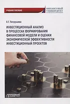 Инвестиционный анализ в процессах формирования финансовоймодели и оценки экономической эффективности инвестиционных проектов: Учебное пособие