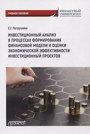 Инвестиционный анализ в процессах формирования финансовоймодели и оценки экономической эффективности инвестиционных проектов: Учебное пособие
