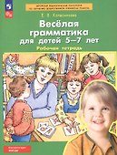 Веселая грамматика для детей 5-7 лет. Рабочая тетрадь - 2
