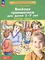Веселая грамматика для детей 5-7 лет. Рабочая тетрадь - 2