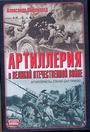 Артиллерия в Великой Отечественной войне