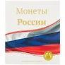 Альбом «Для монет России», 23 х 27 см