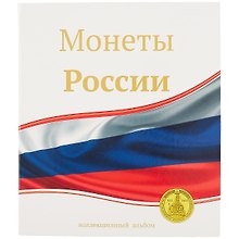 Альбом «Для монет России», 23 х 27 см, СомС