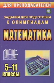 Математика. 5-11 классы. Олимпиадные задания