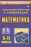 Математика. 5-11 классы. Олимпиадные задания - 0