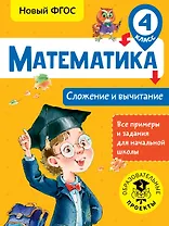 Математика. Сложение и вычитание. 4 класс