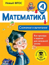 Математика. Сложение и вычитание. 4 класс. Новый ФГОС