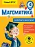 Математика. Сложение и вычитание. 4 класс - 0