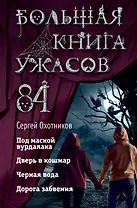Большая книга ужасов 84. Дорога забвения
