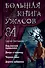 Большая книга ужасов 84. Дорога забвения - 0