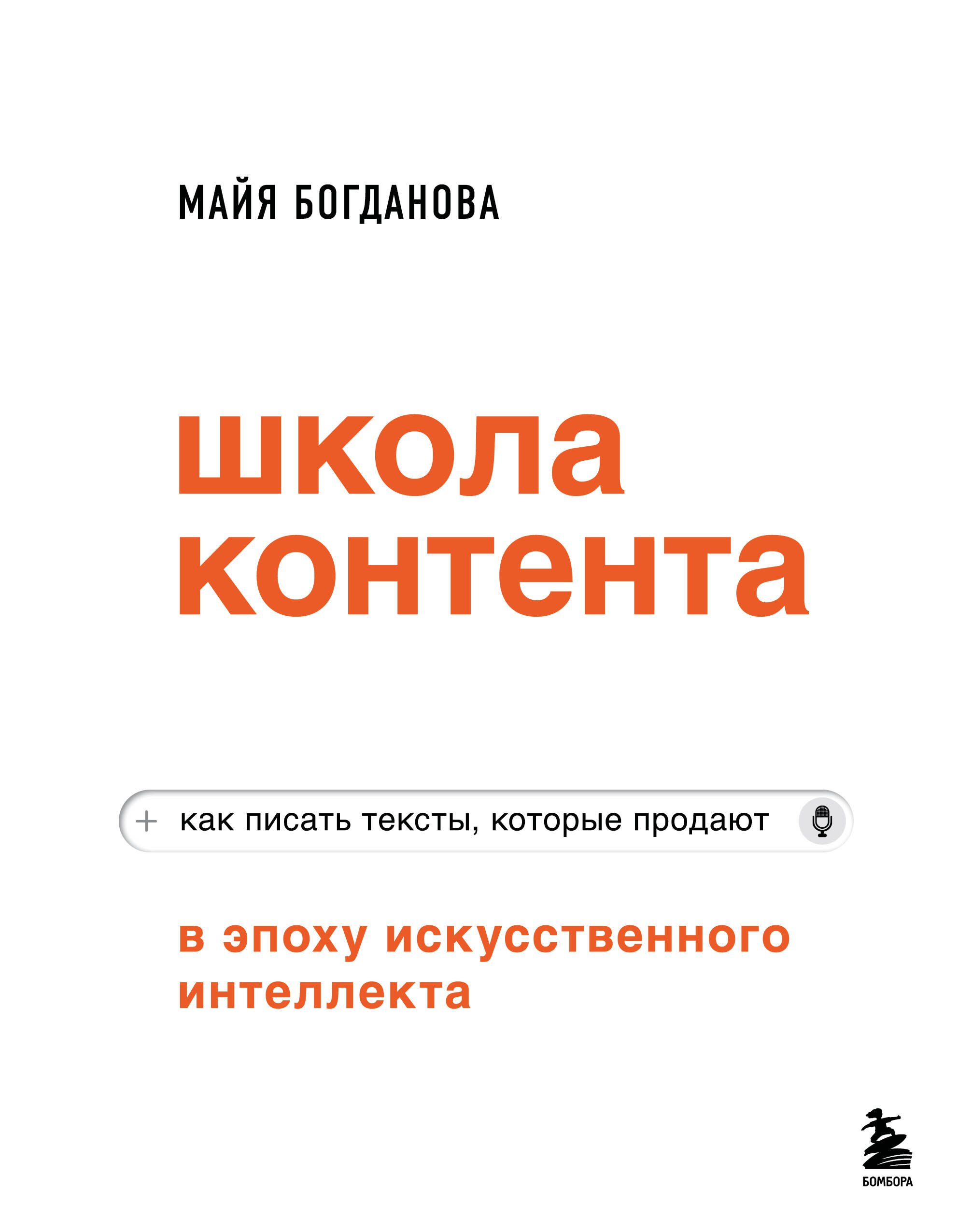 

Школа контента в эпоху искусственного интеллекта. Как писать тексты, которые продают