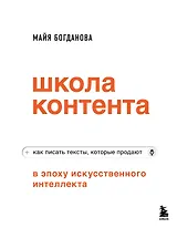 Школа контента в эпоху искусственного интеллекта. Как писать тексты, которые продают