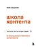Школа контента в эпоху искусственного интеллекта. Как писать тексты, которые продают - 0