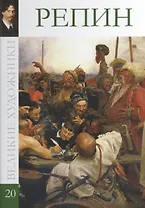Великие художники т.20 Репин