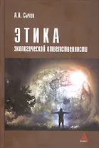 Этика экологической ответственности