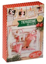 Набор для шитья Новогодние украшения на елку Домашний шарм (1442607) (10,5 х16,5 х 5 см) (АртУзор)