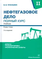 Нефтегазовое дело. Полный курс. Учебник. В двух томах. Том 2. 3-е издание