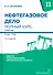 Нефтегазовое дело. Полный курс. Учебник. В двух томах. Том 2. 3-е издание - 0