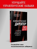 Коммерческий директор 2.0. 25 ключевых компетенций руководителя в продажах - 2