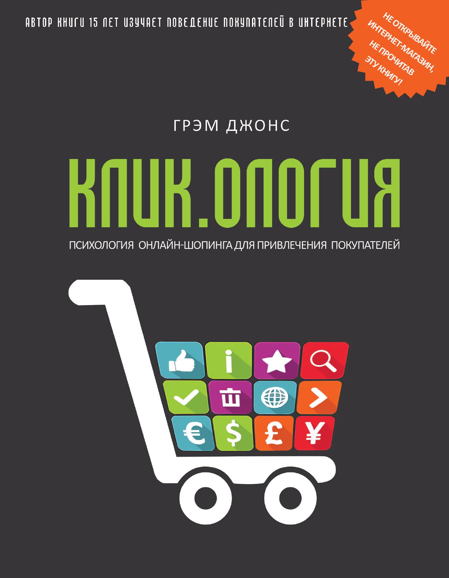 

Кликология : психология онлайн-шопинга для привлечения покупателей