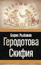 Геродотова Скифия