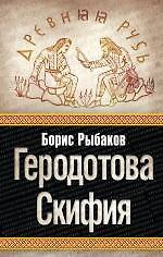 Геродотова Скифия