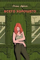 Всего хорошего