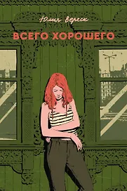 Всего хорошего