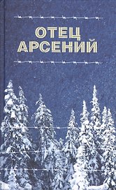 Отец Арсений (Отчий дом) (2016)