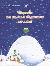 Дерево на самой вершине холма. Сказка о мандариновых человечках