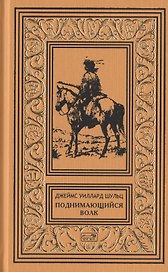 Поднимающийся Волк, белый черноногий