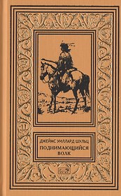 Поднимающийся Волк, белый черноногий