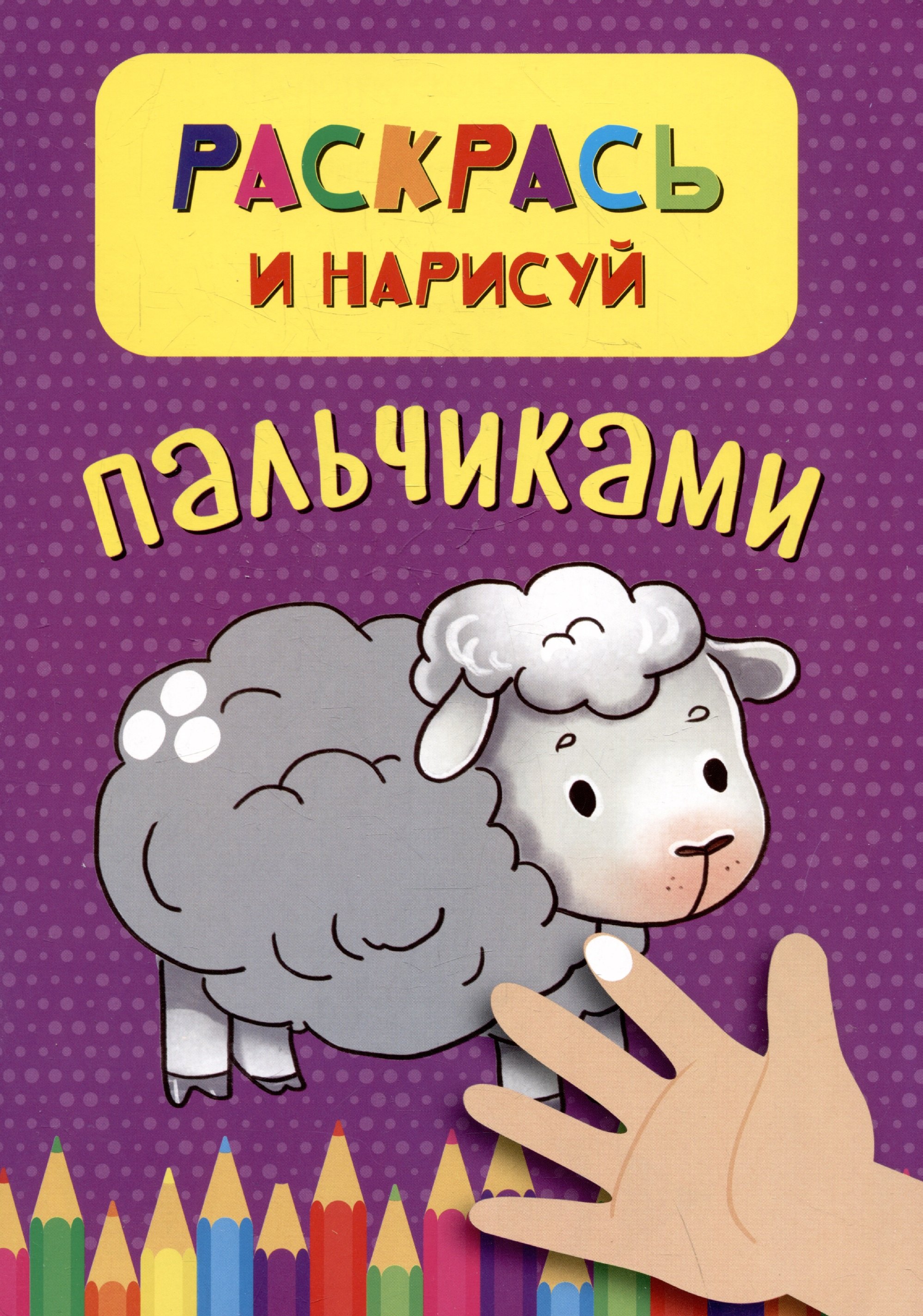 

Раскрась и нарисуй пальчиками
