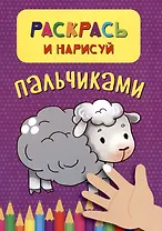 Раскрась и нарисуй пальчиками