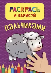 Раскрась и нарисуй пальчиками