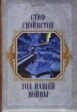 Год нашей войны