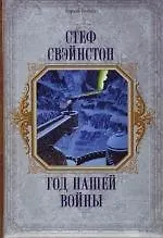 Год нашей войны
