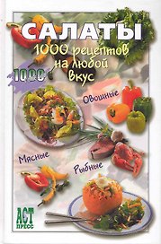 Салаты: 1000 рецептов на любой вкус