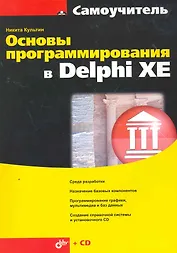 Основы программирования в Delphi XE / (+CD)