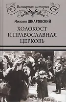 Холокост и православная церковь