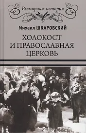 Холокост и православная церковь