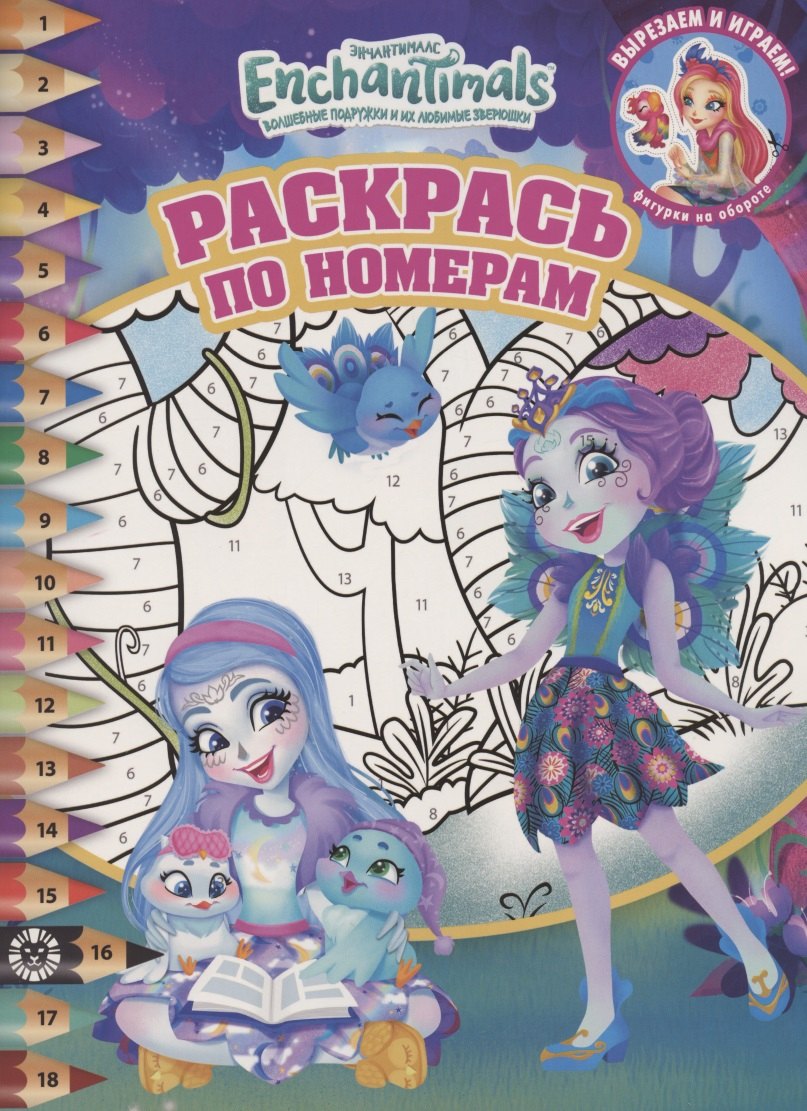 

Раскрась по номерам № РПН 2011 "Энчантималс"