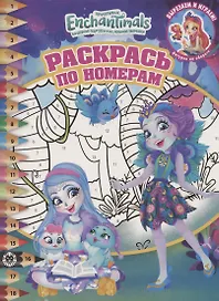 Раскрась по номерам № РПН 2011 "Энчантималс"